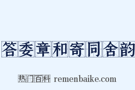 答委章和寄同舍韵是什么意思的图片